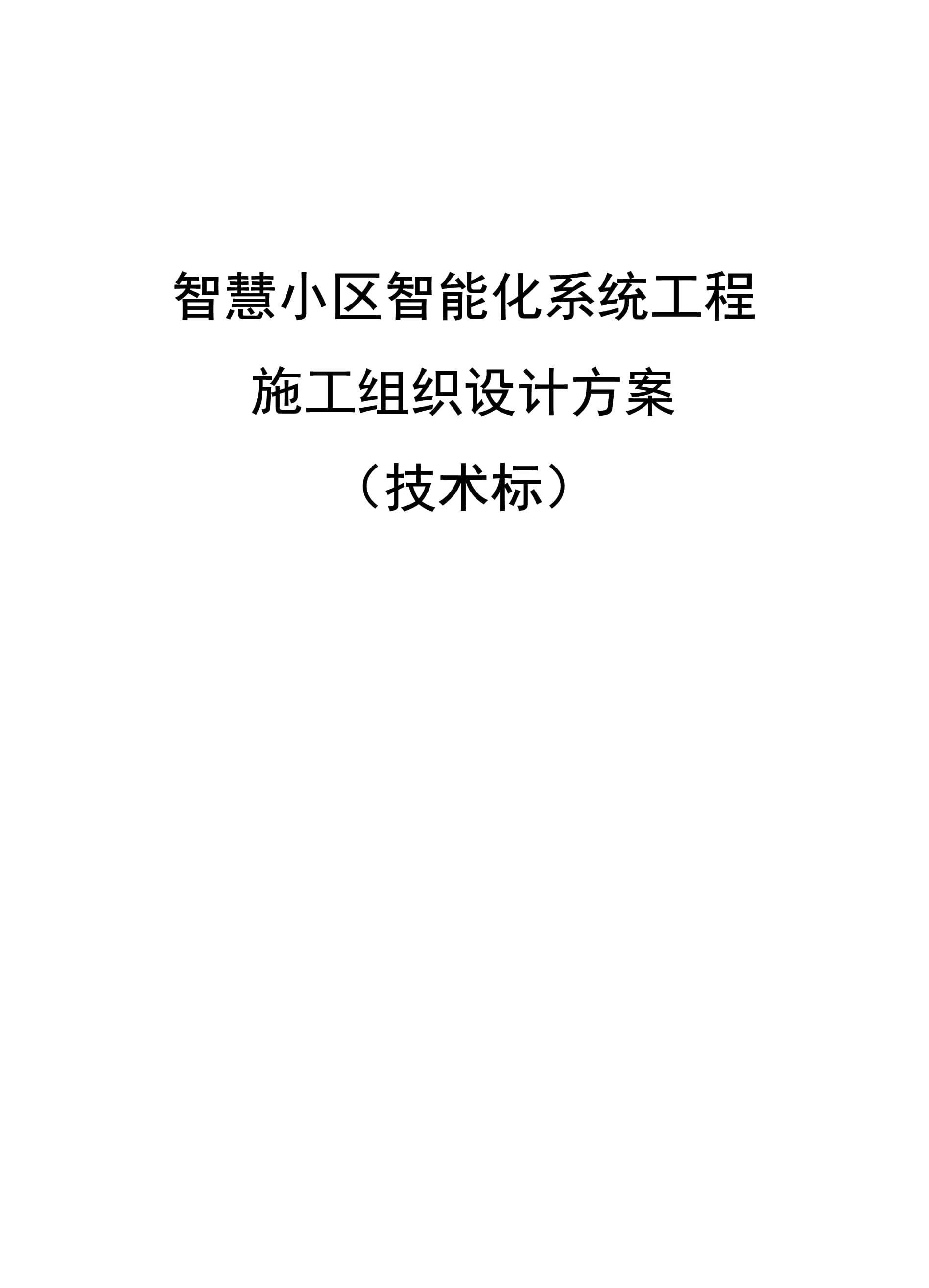 智慧小區(qū)智能化系統工程施工組織設計方案